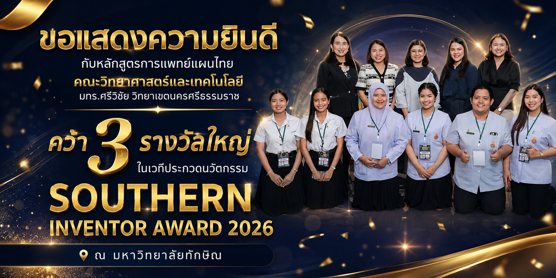 ขอแสดงความยินดีกับหลักสูตรการแพทย์แผนไทย มทร.ศรีวิชัย (ไสใหญ่)