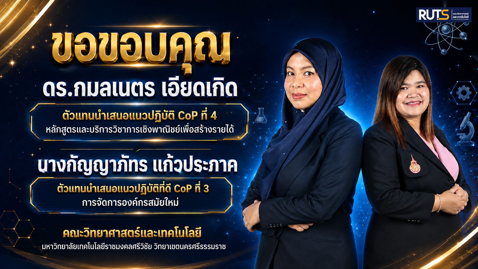 ขอแสดงความชื่นชมและขอขอบพระคุณบุคลากรทั้ง 2 ท่าน ที่ได้เป็นตัวแทนในการนำเสนอองค์ความรู้และแนวปฏิบัติที่ดี (Best Practice)