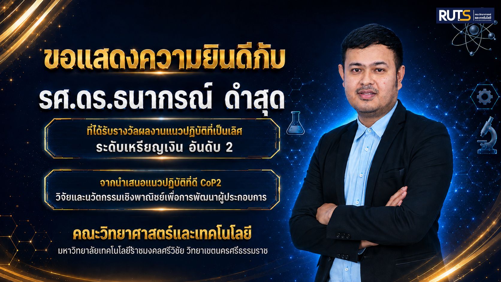 ขอแสดงความยินดีกับ รศ.ดร.ธนากรณ์ ดำสุด