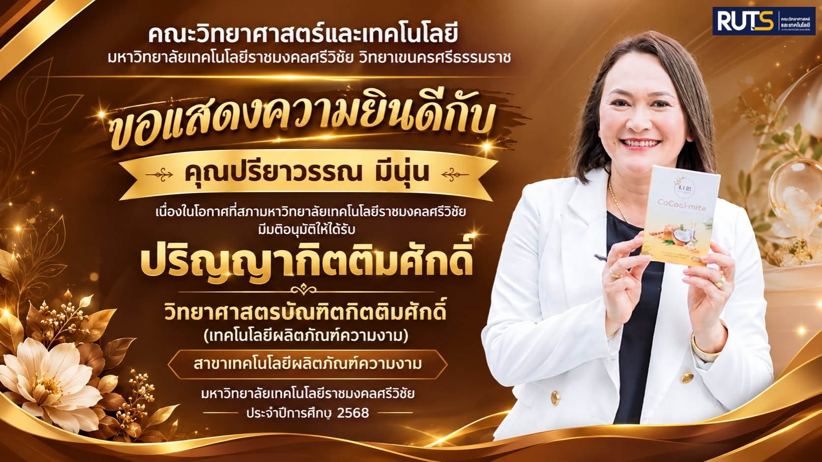 ปริญญากิตติมศักดิ์ วิทยาศาสตรบัณฑิตกิตติมศักดิ์ (เทคโนโลยีผลิตภัณฑ์ความงาม)