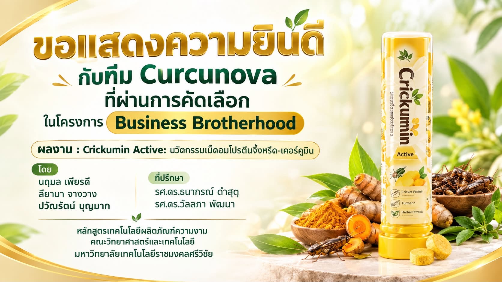 Crickumin Active: นวัตกรรมเม็ดอมโปรตีนจิ้งหรีด-เคอร์คูมิน