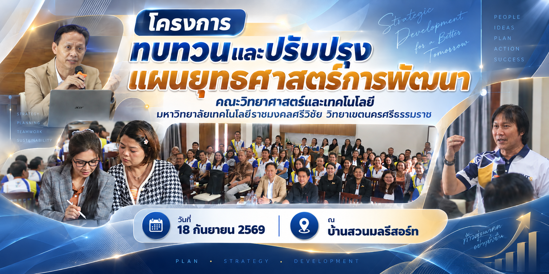 โครงการทบทวนและปรับปรุงแผนยุทธศาสตร์การพัฒนา