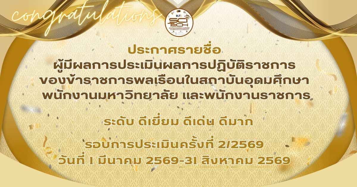 ผู้มีผลการประเมินผลการปฏิบัติราชการ ระดับ “ดีเยี่ยม” “ดีเด่น” และ “ดีมาก”🎯ประจำรอบการประเมินครั้งที่ 2/2569