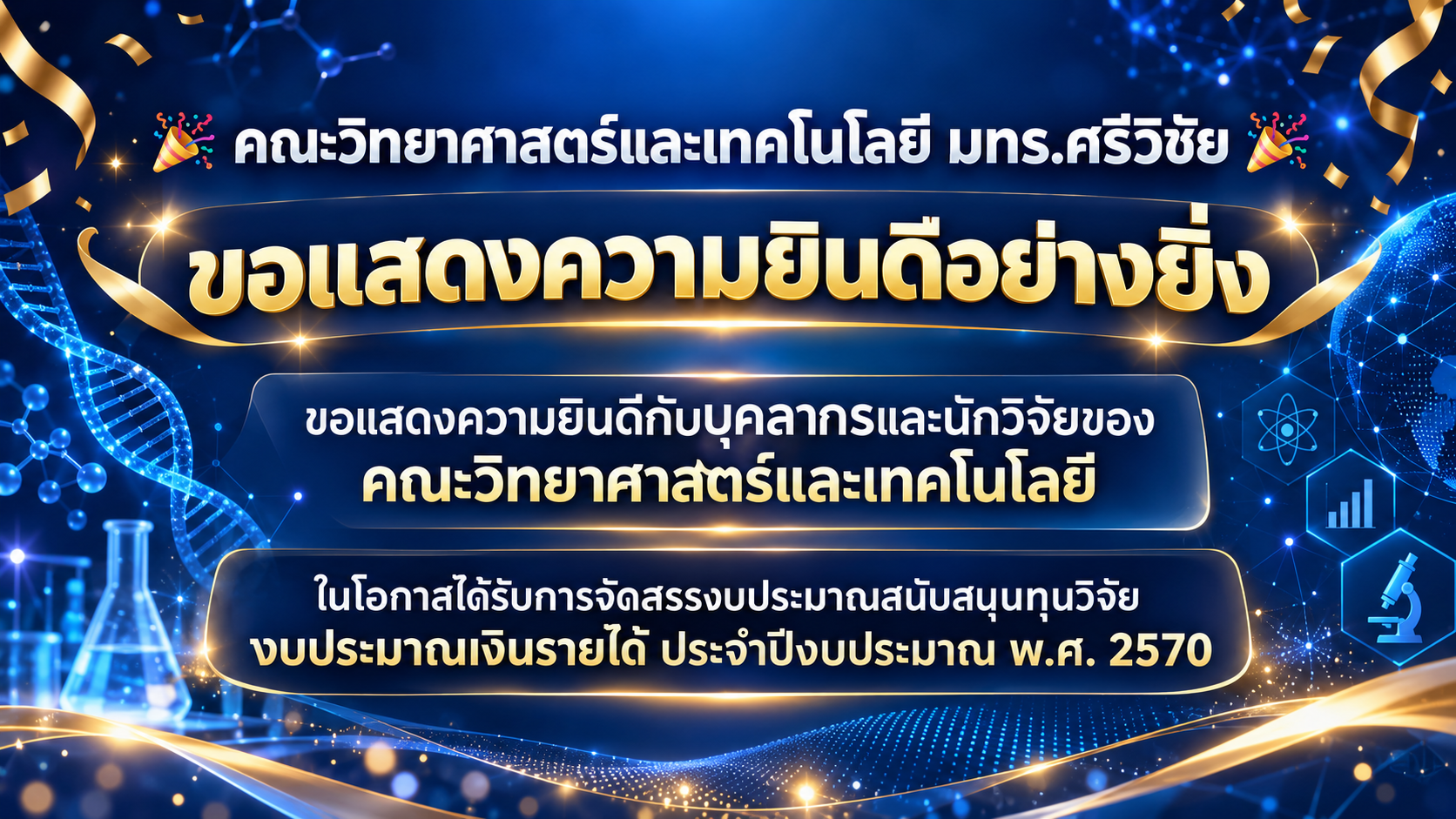 ขอแสดงความยินดี ในโอกาสที่ได้รับการจัดสรรงบประมาณสนับสนุนทุนวิจัย งบประมาณเงินรายได้ ประจำปีงบประมาณ พ.ศ. 2570