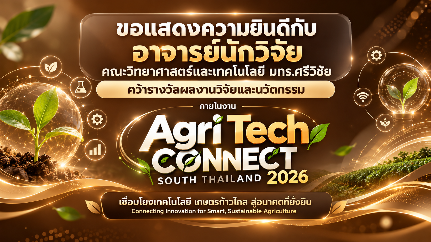 ขอแสดงความยินดีกับอาจารย์นักวิจัย คณะวิทยาศาสตร์และเทคโนโลยี มทร.ศรีวิชัย คว้ารางวัลผลงานวิจัยและนวัตกรรม ภายในงาน Agri Tech CONNECT SOUTH THAILAND 2026