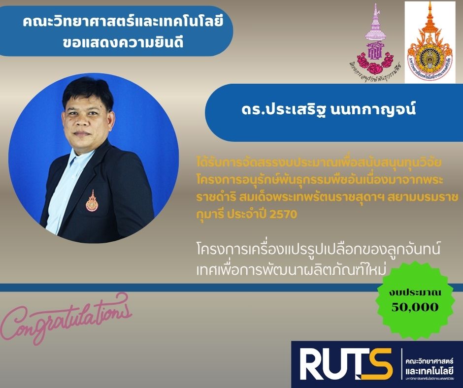 ร่วมแสดงความยินดีกับ ดร.ประเสริฐ นนทกาญจน์ ในโอกาสที่ได้รับการจัดสรรงบประมาณเพื่อสนับสนุนทุนวิจัย