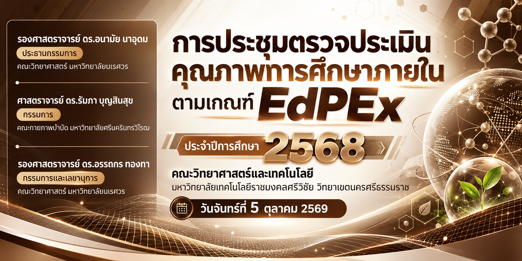 การตรวจประเมินคุณภาพการศึกษาภายใน ตามเกณฑ์ EdPEx ประจำปีการศึกษา 2568