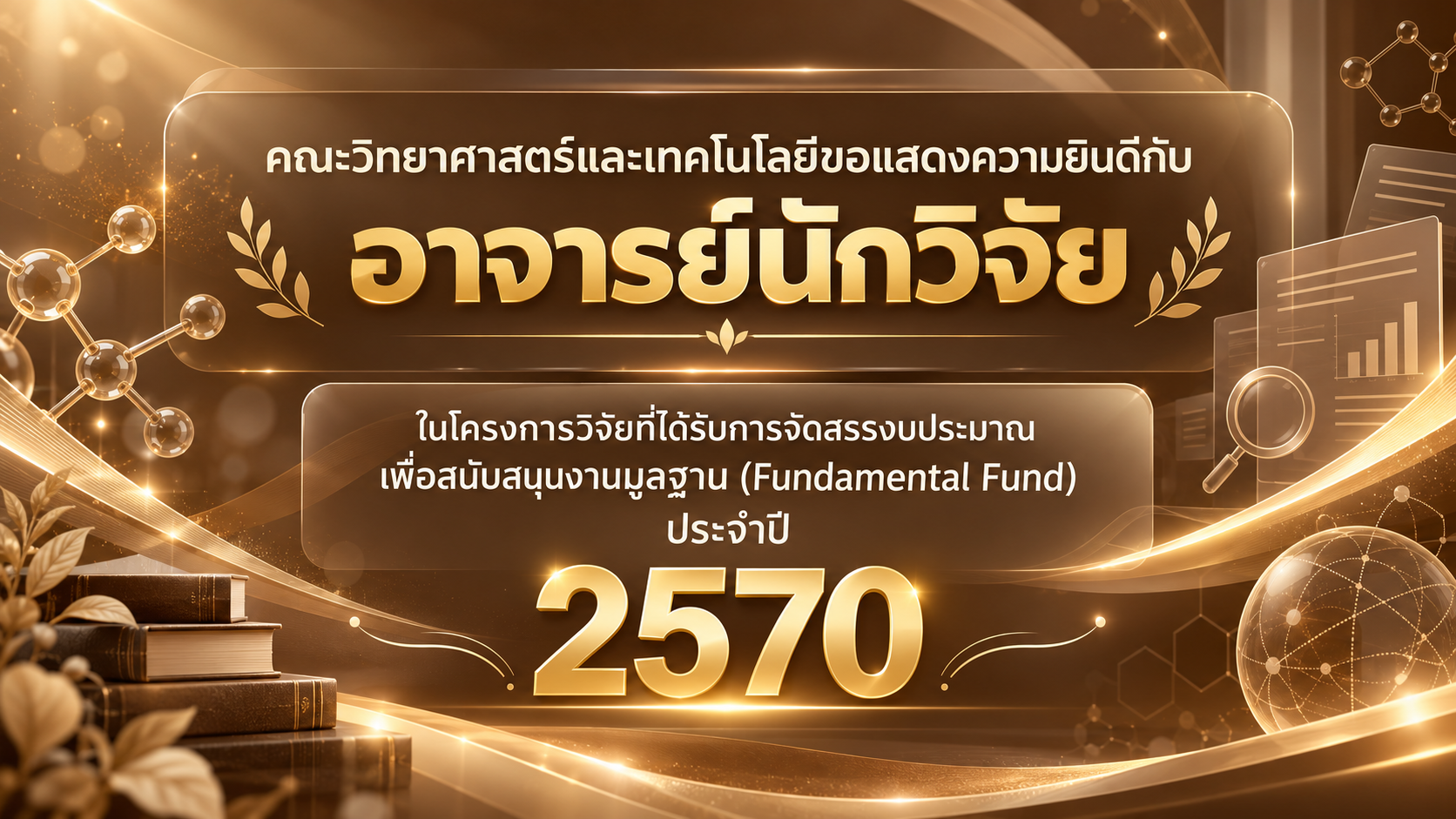 การจัดสรรงบประมาณเพื่อสนับสนุนงานมูลฐาน (Fundamental Fund: FF)ประจำปีงบประมาณ พ.ศ. 2570